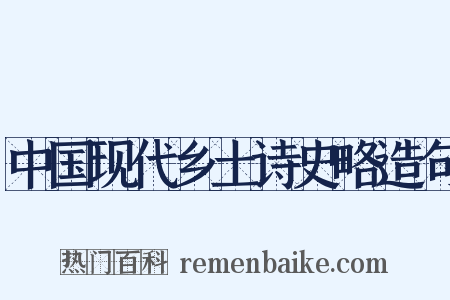 中国现代乡土诗史略造句是什么意思的图片